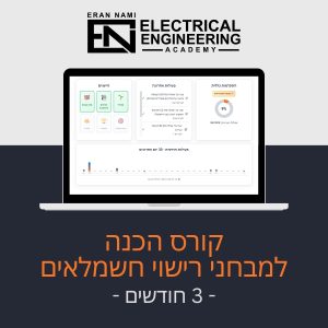 הכנה למבחני רישוי חשמלאים - 3 חודשים