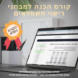 הכנה למבחני רישוי חשמלאים (הקורס המלא)